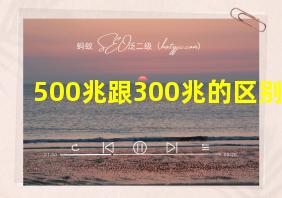 500兆跟300兆的区别