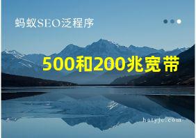 500和200兆宽带