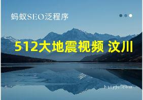 512大地震视频 汶川