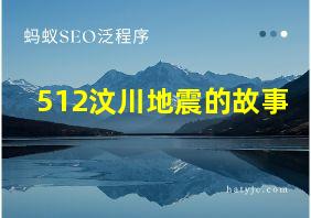 512汶川地震的故事