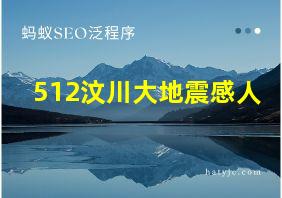 512汶川大地震感人