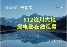 512汶川大地震电影在线观看