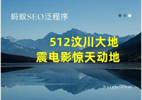 512汶川大地震电影惊天动地