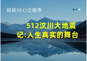 512汶川大地震记:人生真实的舞台