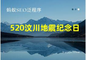 520汶川地震纪念日