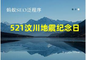 521汶川地震纪念日