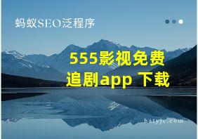 555影视免费追剧app 下载