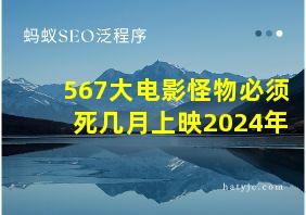 567大电影怪物必须死几月上映2024年