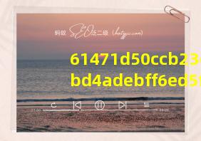 61471d50ccb23e4bd4adebff6ed5f36c4a2f7f42下载