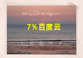 7%百度云