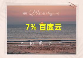 7% 百度云