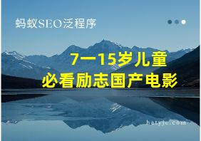 7一15岁儿童必看励志国产电影