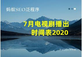 7月电视剧播出时间表2020