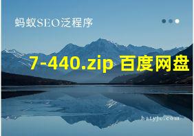 7-440.zip 百度网盘