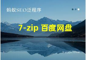 7-zip 百度网盘