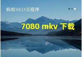 7080 mkv 下载