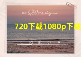 720下载1080p下载