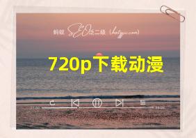 720p下载动漫