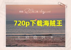 720p下载海贼王