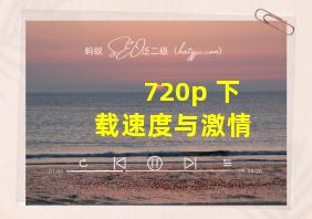 720p 下载速度与激情