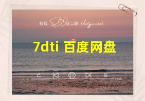 7dti 百度网盘