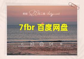 7fbr 百度网盘