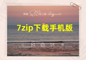 7zip下载手机版