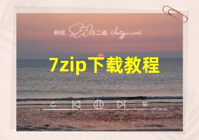 7zip下载教程