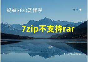 7zip不支持rar