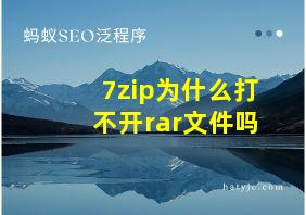 7zip为什么打不开rar文件吗