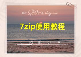 7zip使用教程