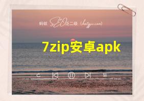 7zip安卓apk