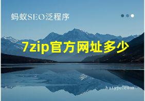 7zip官方网址多少