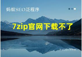 7zip官网下载不了