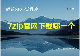 7zip官网下载哪一个