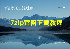 7zip官网下载教程