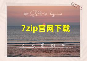 7zip官网下载