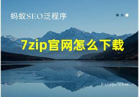 7zip官网怎么下载