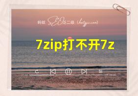 7zip打不开7z