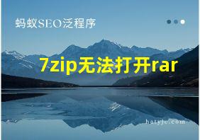 7zip无法打开rar