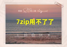 7zip用不了了