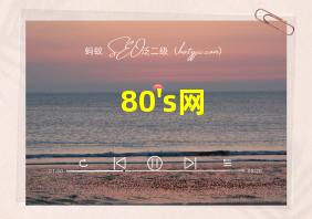 80's网