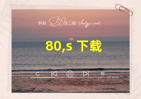 80,s 下载