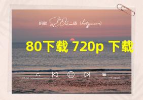 80下载 720p 下载