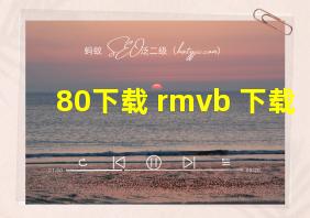 80下载 rmvb 下载