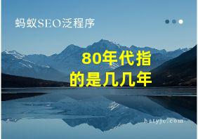 80年代指的是几几年