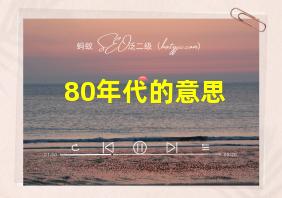 80年代的意思