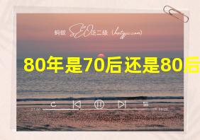 80年是70后还是80后