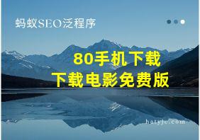 80手机下载下载电影免费版