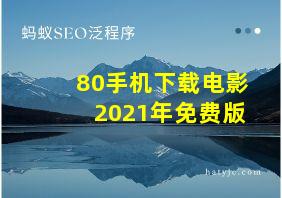 80手机下载电影2021年免费版